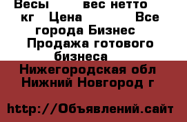 Весы  AKAI вес нетто 0'3 кг › Цена ­ 1 000 - Все города Бизнес » Продажа готового бизнеса   . Нижегородская обл.,Нижний Новгород г.